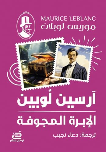 ارسين لوبين الابرة المجوفة