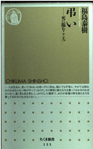 弔い: 死に臨む心 (ちくま新書 133)