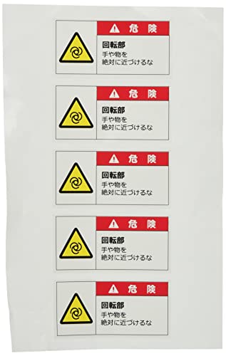 セーフラン安全用品 警告表示ラベルステッカー 危険/回転部 手や物を絶対に近づけるな 35×70mm 赤 J2120