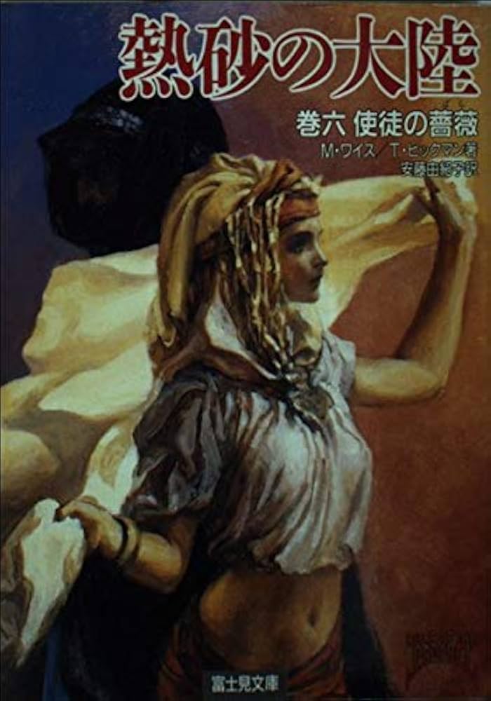 【中古】 熱砂の大陸 巻６/富士見書房/マーガレット・ワイス 中古】 熱砂の大陸 巻6/富士見書房/マーガレット・ワイス