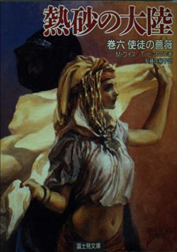 熱砂の大陸 巻6 (富士見ドラゴンノベルズ 10-6)のサムネイル
