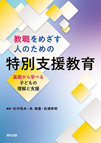 教職をめざす人のための特別支援教育 基礎から学べる子どもの理解と支援 教職をめざす人のための特別支援教育 基礎から学べる子どもの理解と支援