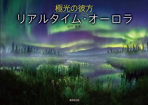 極光の彼方 リアルタイム・オーロラ ※DVD付きの表紙