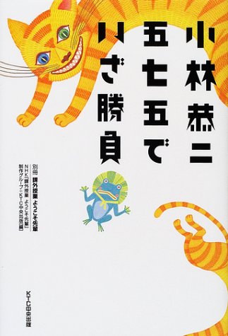 小林恭二 五七五でいざ勝負―課外授業ようこそ先輩・別冊 (別冊課外授業ようこそ先輩)