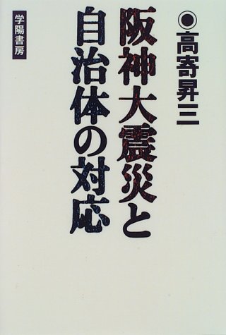 阪神大震災と自治体の対応