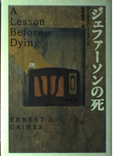 ジェファーソンの死