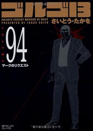 ゴルゴ13 (Volume88) BEST BANK (SPコミックスコンパクト) | さいとう