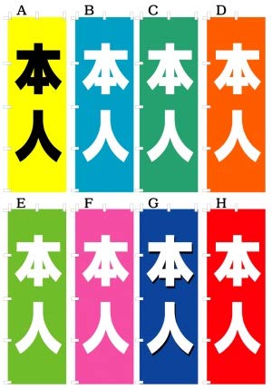 本人 のぼり旗（日本ブイシーエス）V0324 (本人 V0324-F)