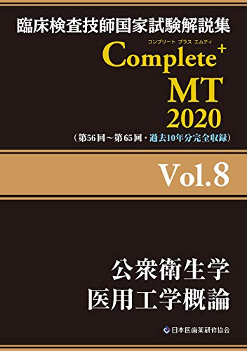 スマホ 無料電子書籍 Complete+MT 2020 Vol.8 公衆衛生学/医用工学概論 (臨床検査技師国家試験解説集) バイ