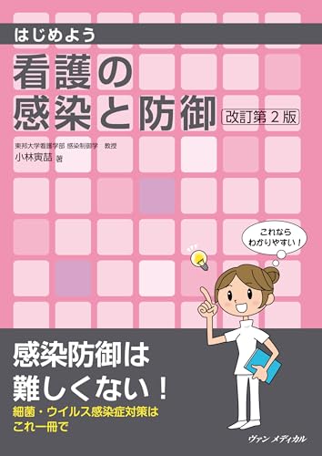はじめよう 看護の感染と防御 改訂第2版の表紙