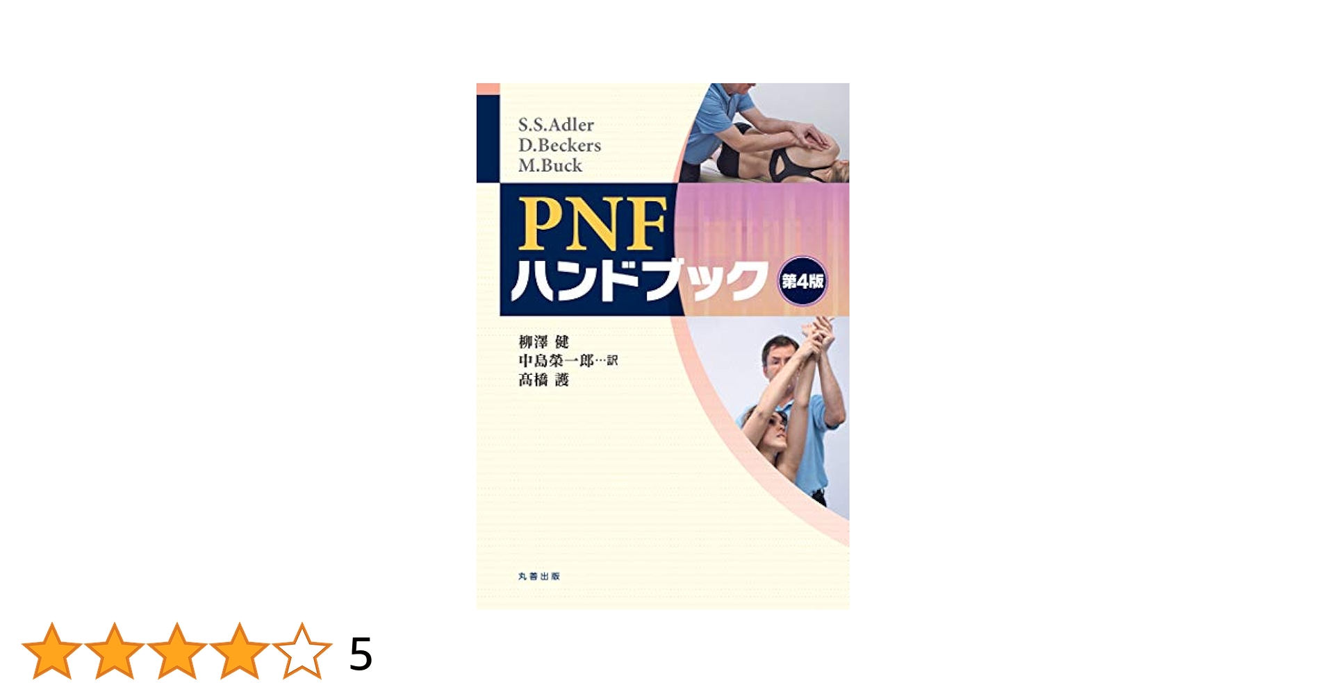 理学療法ハンドブック改定第4版1～4章 治療アプローチ(理学療法ハンドブック 改訂第4版) | 細田多穂