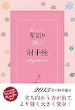 鏡リュウジ　星語り2015　射手座 (角川マガジンズ)