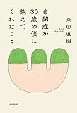 自閉症が30歳の僕に教えてくれたこと (角川学芸出版単行本)