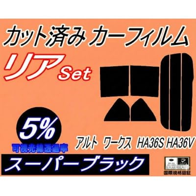 リア (s) アルトワークス HA36S HA36V (5%) カット済み カーフィルム