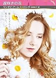 遅咲きの花 (ハーレクインＳＰ文庫)
