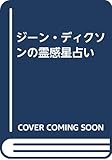 ジーン・ディクソンの霊感星占い