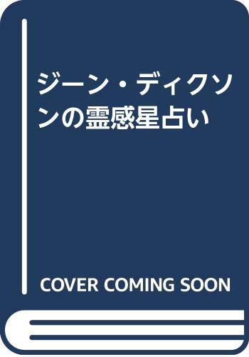 ジーン・ディクソンの霊感星占い | ジーン ディクソン, 宮本 貞雄 