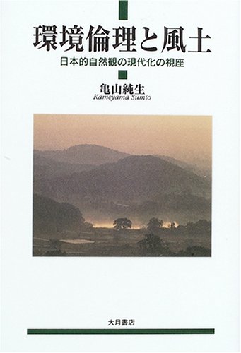 環境倫理と風土: 日本的自然観の現代化の視座