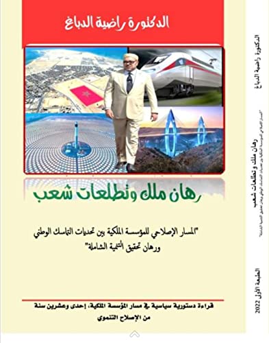 ‫رهان ملك وتطلعات شعب، "المسار الإصلاحي للمؤسسة الملكية بين تحديات التماسك الوطني ورهان تحقيق التنمية الشاملة": دراسة دستورية سياسية في مسار المؤسسة الملكية، ... سنة من الإصلاح التنموي‬ (Arabic Edition)