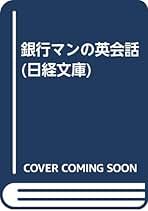 銀行マンの英会話/ぱる出版/今井清孝（単行本） 銀行マンの英会話(今井 清孝) / 古本配達本舗 / 古本、中古本