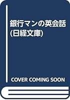 銀行マンの英会話 4532013739 Book Cover