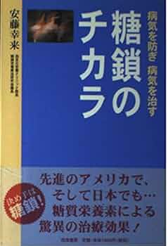 糖鎖のチカラ―病気を防ぎ病気を治す | 安藤 幸来 |本 | 通販