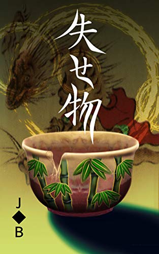 失せ物 ｊ ｂ 日本の小説 文芸 Kindleストア Amazon