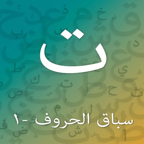 『تدريبات حرف التاء - المستوى الأول』のカバーアート