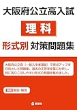 大阪府公立高入試 理科 形式別対策問題集