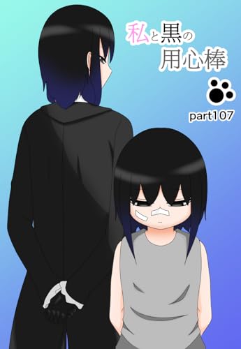 絶望的な感覚 私と黒の用心棒