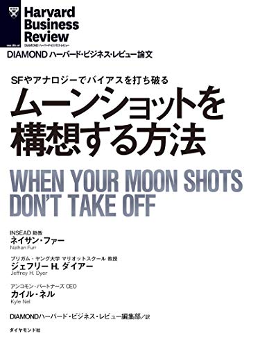 ムーンショットを構想する方法 Diamond ハーバード ビジネス レビュー論文 ネイサン ファー ジェフリーｈ ダイアー カイル ネル Diamondハーバード ビジネス レビュー編集部 ビジネス 経済 Kindleストア Amazon