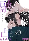 心臓の融点　第9話 (LiQulle（リキューレ）)