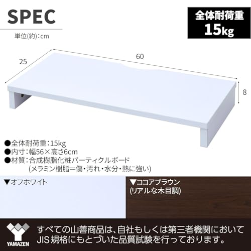 山善(YAMAZEN) モニター台 (机上台) 木製 傷・汚れ・水分・熱に強い コンパクト パソコン台 幅60×奥行25×高さ8cm 組立かんたん ココアブラウン MDTS-6025(CCB) テレワーク