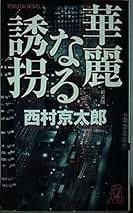 西村京太郎　文庫本約140冊セット 怖ろしい夜 (角川文庫) | 西村 京太郎 |本 | 通販 | Amazon