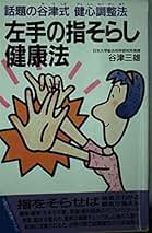 【中古】 即効手のひらツボ秘法 最新医学が解明した高麗手指針新法の驚くべき効果/マキノ出版/谷津三雄 Amazon.co.jp: 谷津三雄: 本