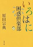 いろはに困惑倶楽部 (角川文庫)