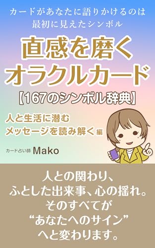 直感を磨くオラクルカード 167のシンボル辞典: 人と生活に潜むメッセージを読み解く 編 直感を磨くオラクルカード シンボル辞典シリーズ (いずみ出版)