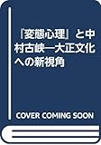 『変態心理』と中村古峡 大正文化への新視角