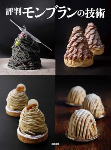 評判モンブランの技術 旭屋出版編集部 Lのサムネイル