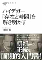 ハイデガー存在と行為 : 『存在と時間』の解釈と展開／池田喬 ハイデガー存在と行為: 「存在と時間」の解釈と展開 | 池田 喬
