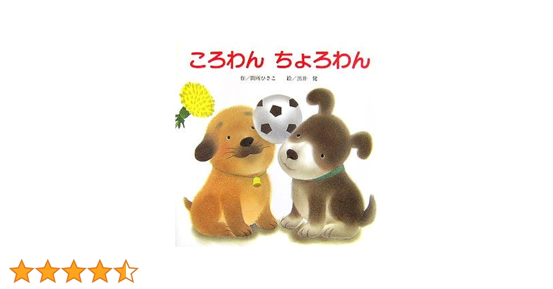 ころわん　ちょろわん　マスコット　2匹セット Amazon.co.jp: ころわんちょろわん (ころわんシリーズ) : 間所 ひさこ