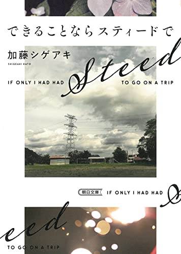 できることならスティードで (朝日文庫) できることならスティードで (朝日文庫)