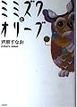 ミミズクとオリーブ