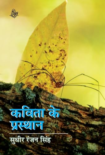Kavita Ke Prasthan (Hindi Edition)