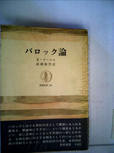 バロック論 (1969年) (筑摩叢書)