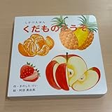 WORK×CREATEシリーズ くだものどうぞ KOKUYO 絵本