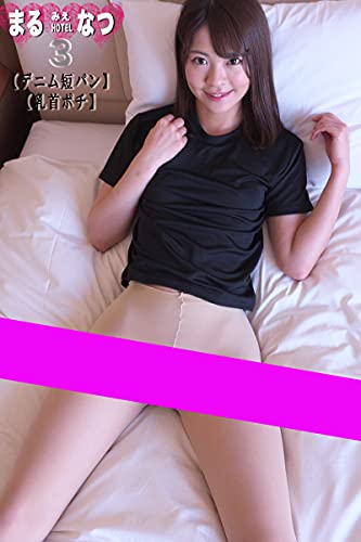 まるみえHOTEL　なつ 3 【デニム短パン】【乳首ポチ】の表紙