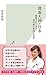 貧血大国・日本～放置されてきた国民病の原因と対策～ (光文社新書)