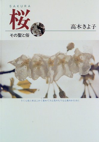 桜―その聖と俗