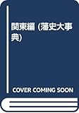 関東編 (藩史大事典 第2巻)
